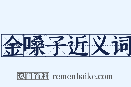 金嗓子近义词是什么意思的图片